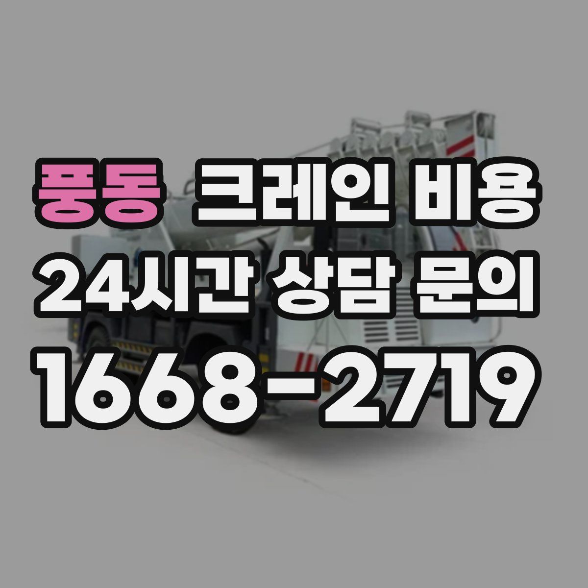 풍동 크레인 비용