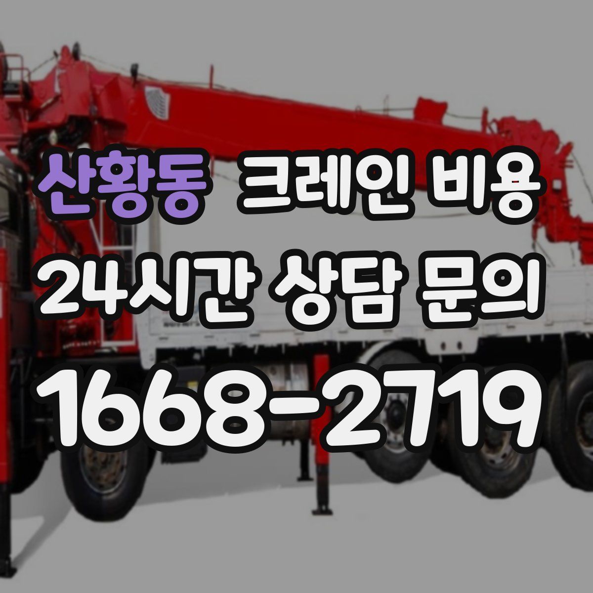 산황동 크레인 비용