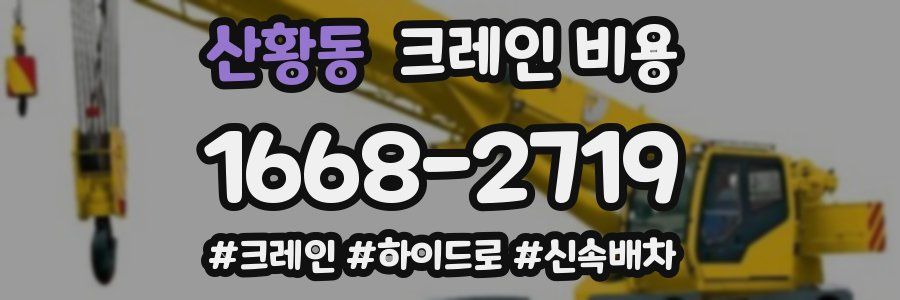 산황동 크레인 비용