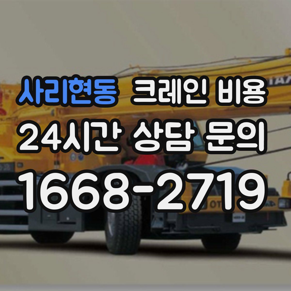 사리현동 크레인 비용