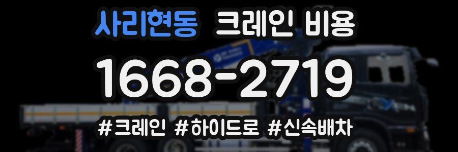 사리현동 크레인 비용