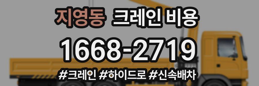 지영동 크레인 비용