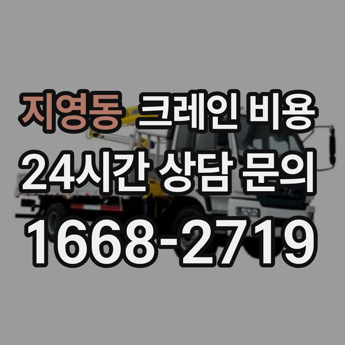 지영동 크레인 비용