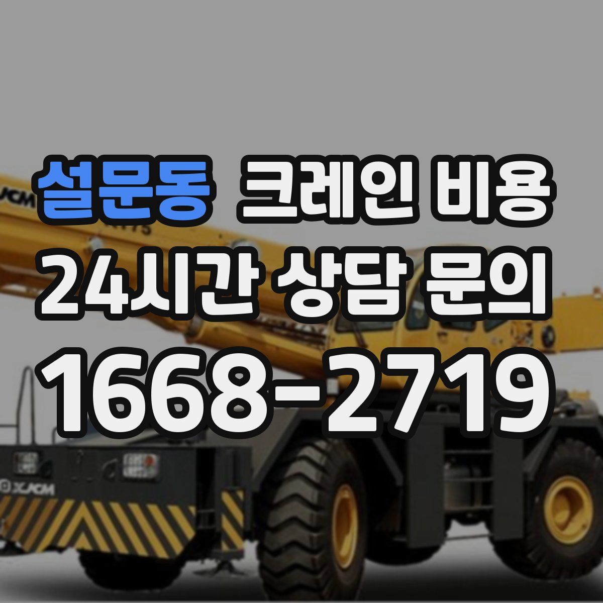 설문동 크레인 비용