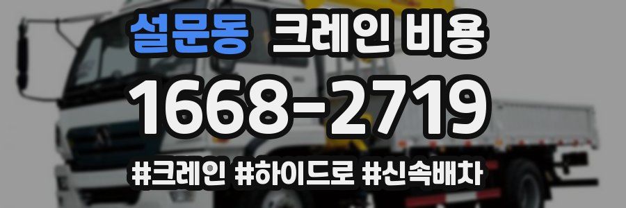 설문동 크레인 비용