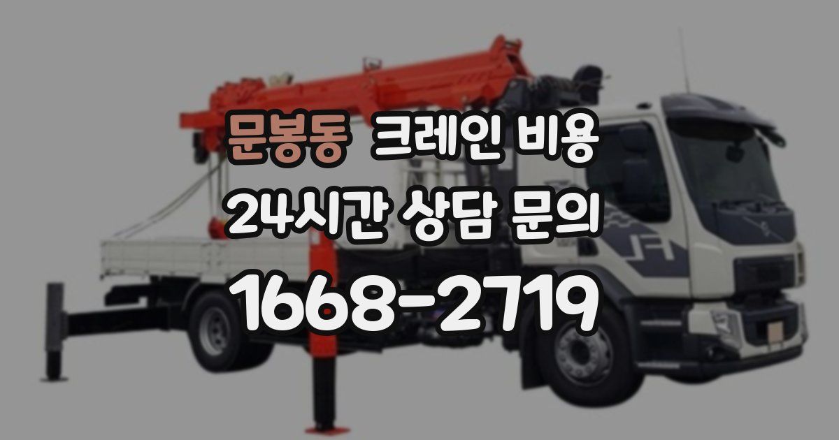 문봉동 크레인 비용