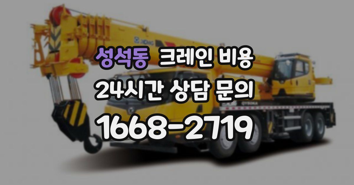 성석동 크레인 비용