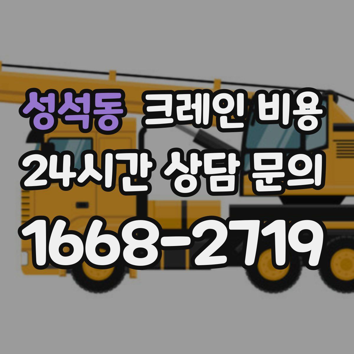 성석동 크레인 비용