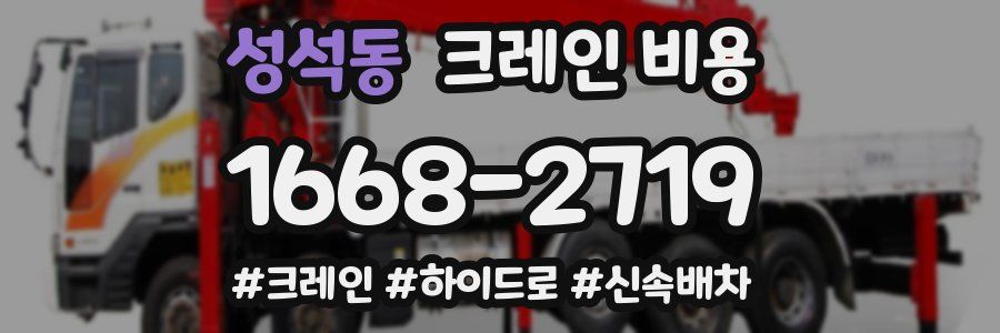 성석동 크레인 비용
