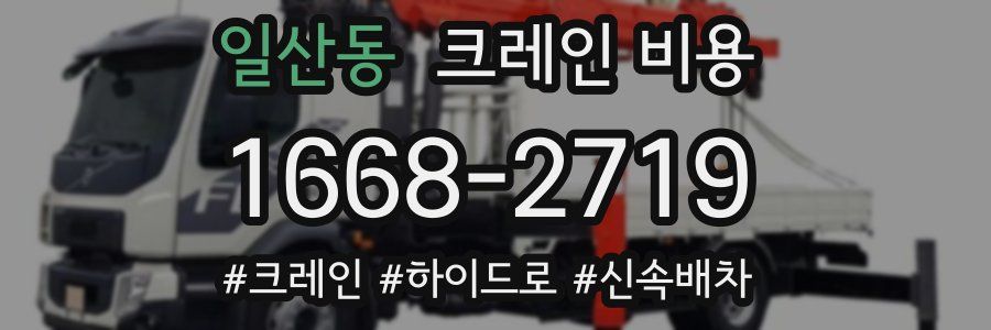 일산동 크레인 비용