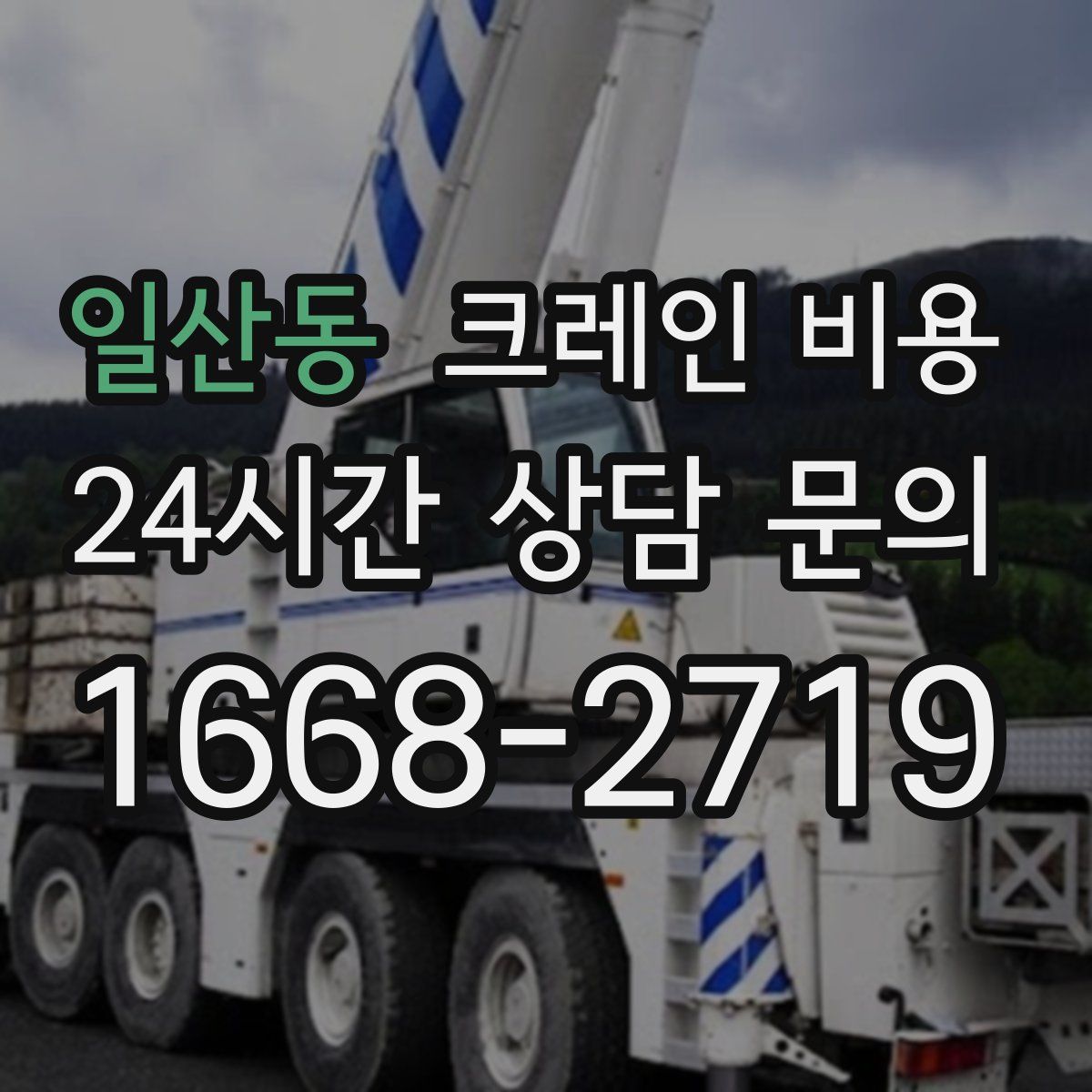일산동 크레인 비용
