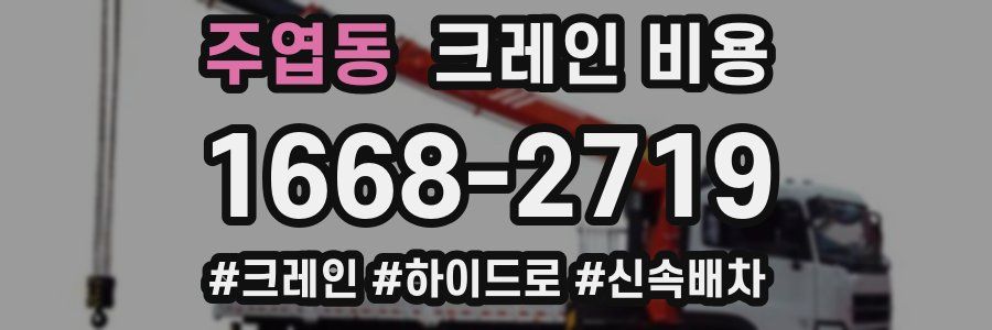 주엽동 크레인 비용