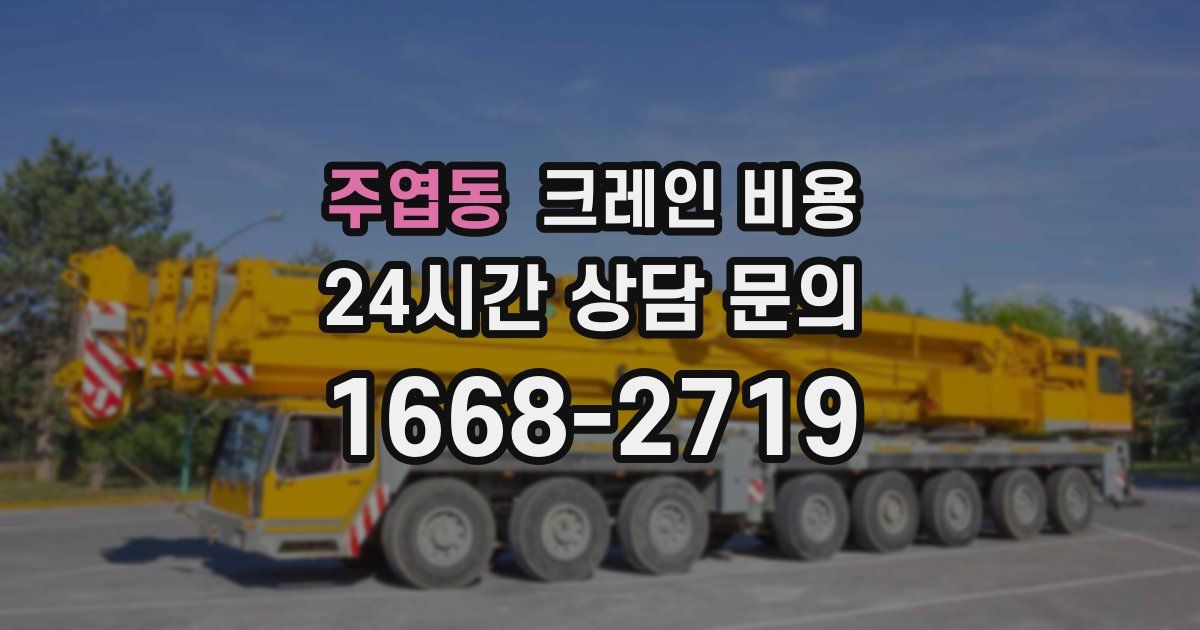 주엽동 크레인 비용