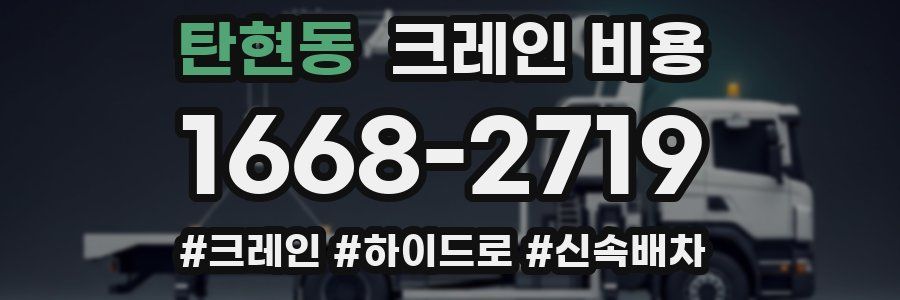 탄현동 크레인 비용