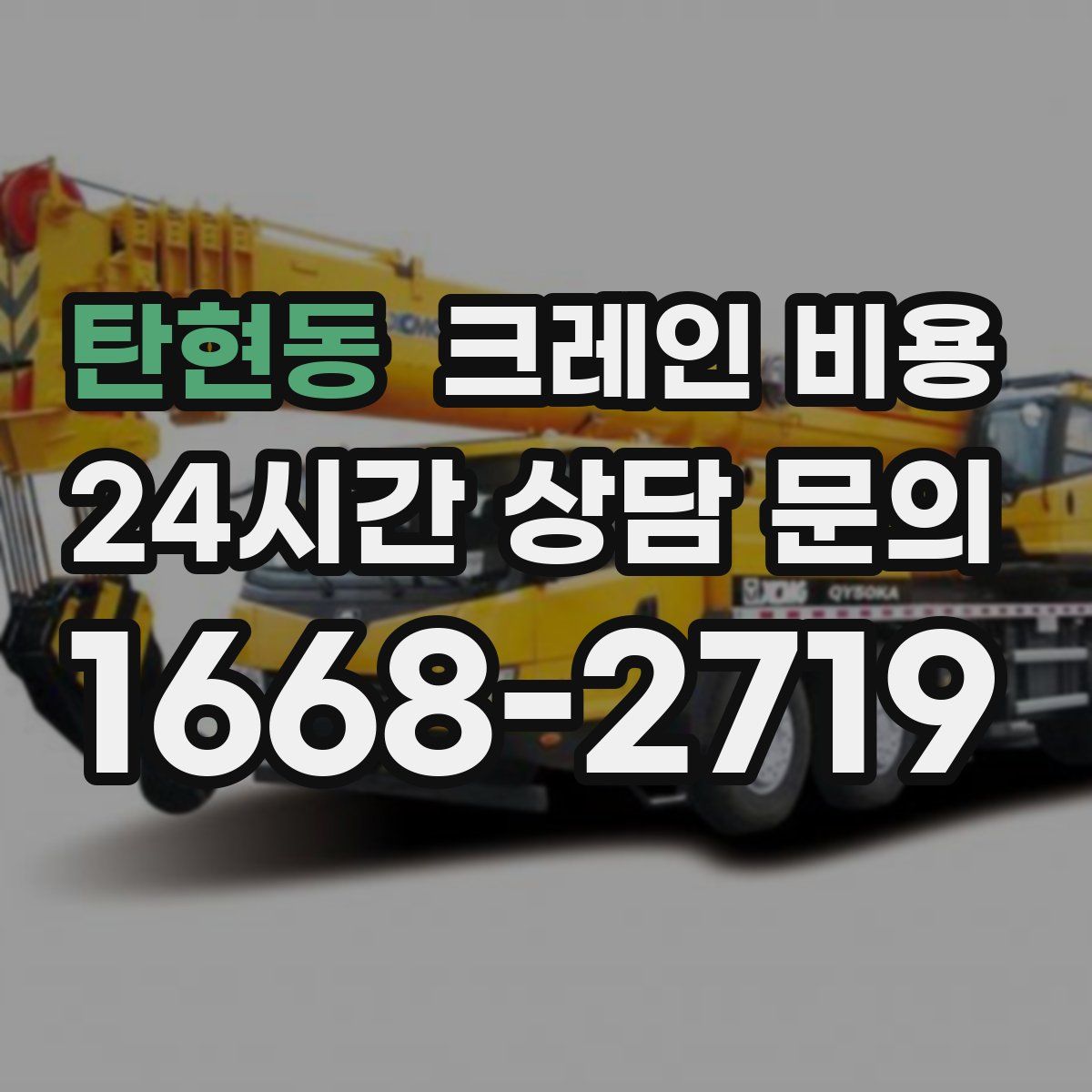 탄현동 크레인 비용