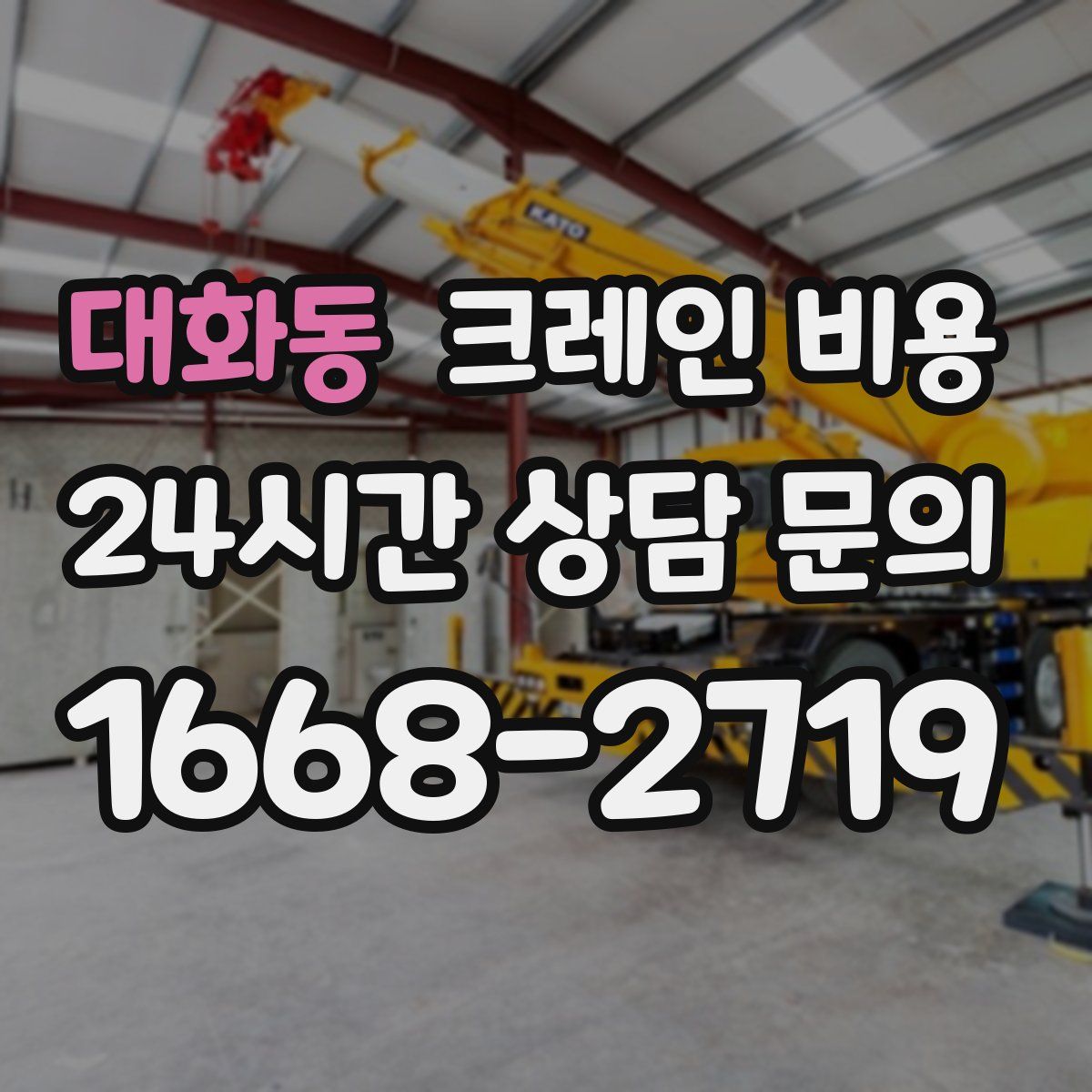 대화동 크레인 비용