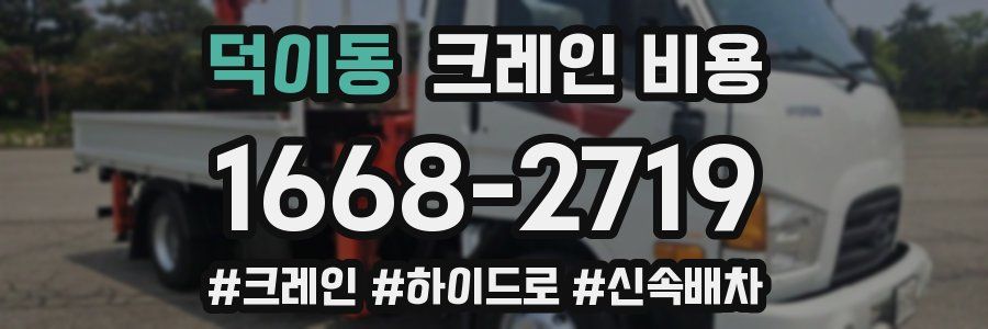 덕이동 크레인 비용