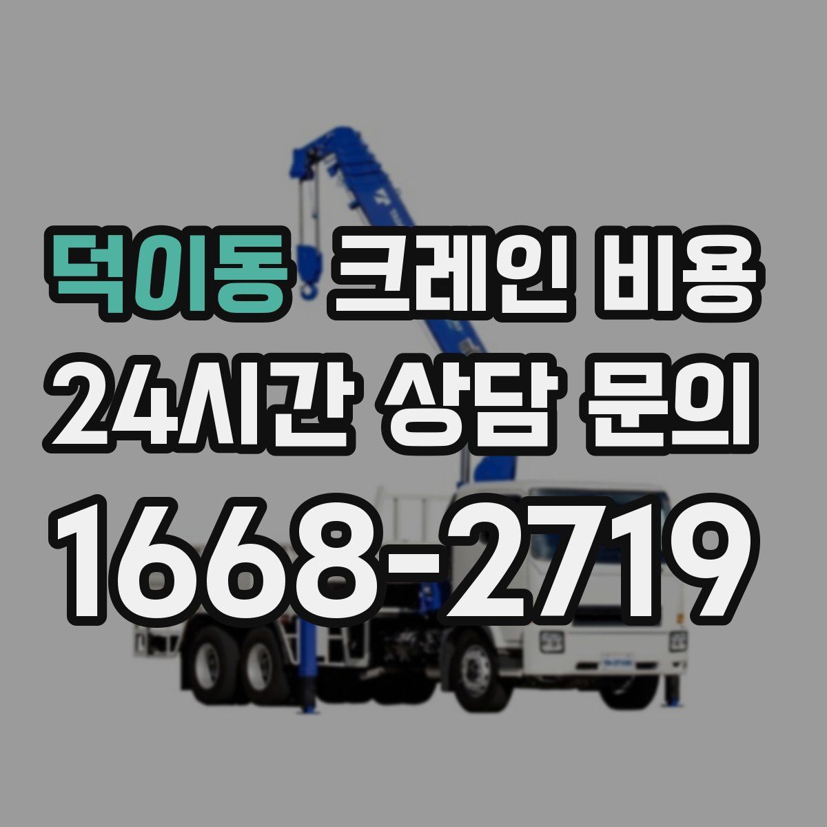 덕이동 크레인 비용