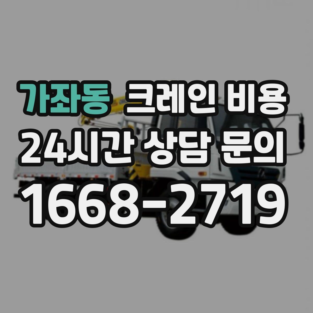 가좌동 크레인 비용 작업 규모에 따라 달라지는 기준