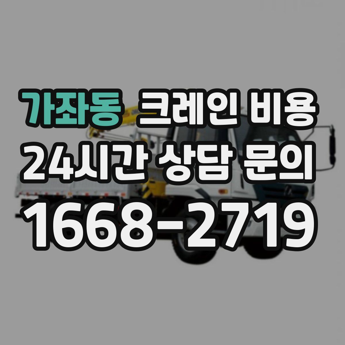 가좌동 크레인 비용