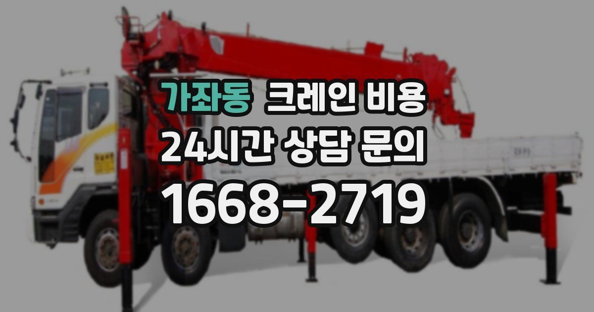 가좌동 크레인 비용