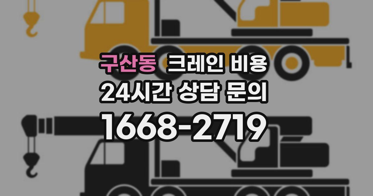구산동 크레인 비용