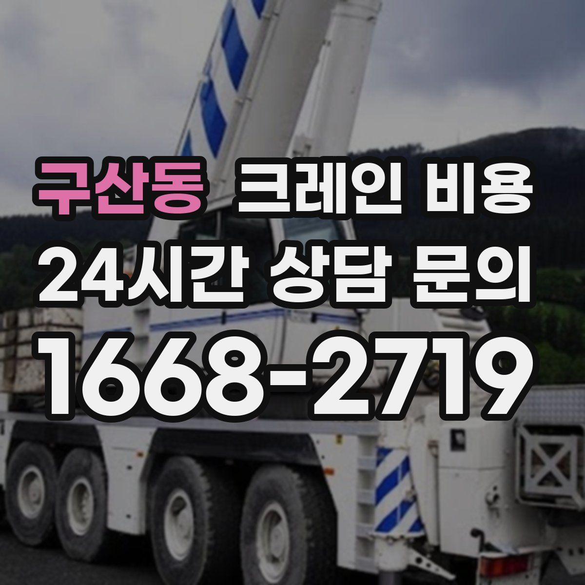구산동 크레인 비용