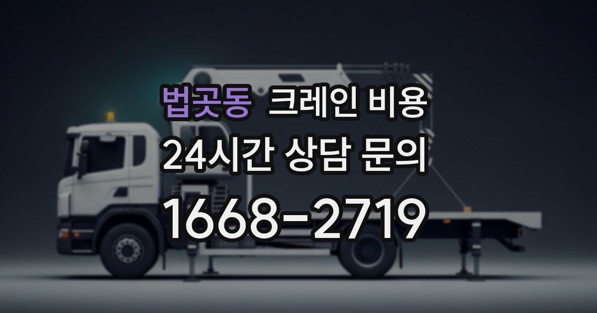 법곳동 크레인 비용