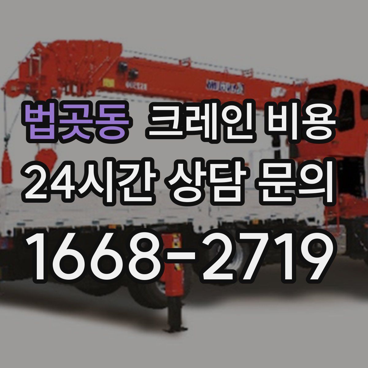 법곳동 크레인 비용