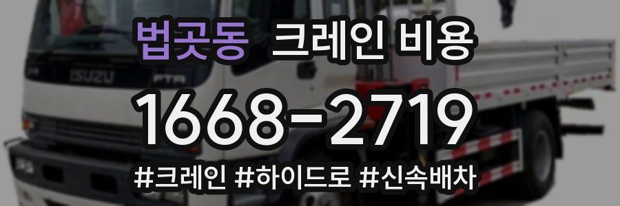 법곳동 크레인 비용