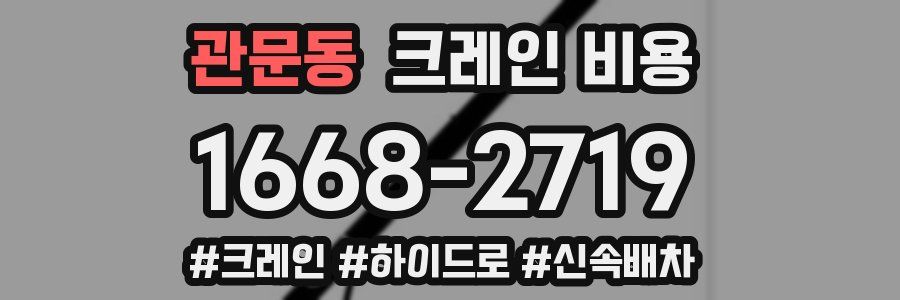 관문동 크레인 비용