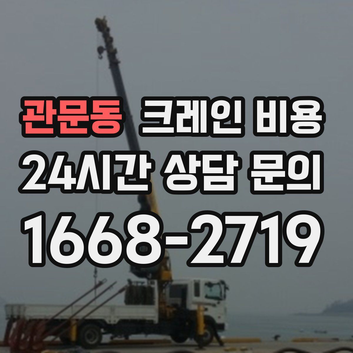 관문동 크레인 비용
