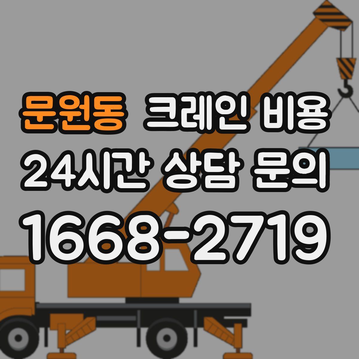 문원동 크레인 비용