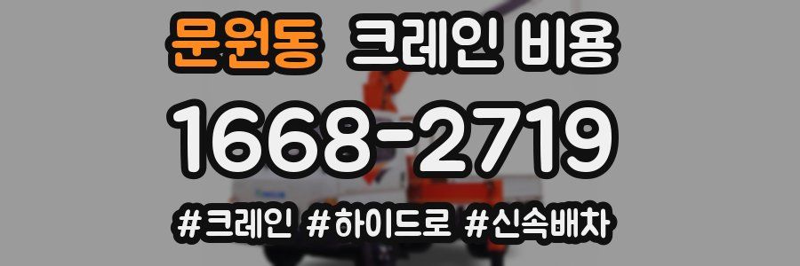 문원동 크레인 비용