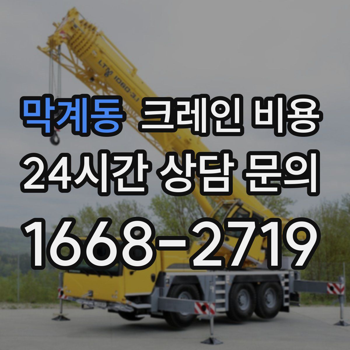 막계동 크레인 비용