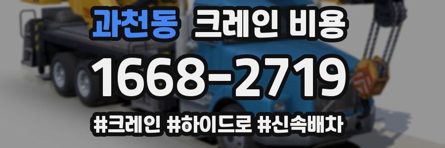 과천동 크레인 비용
