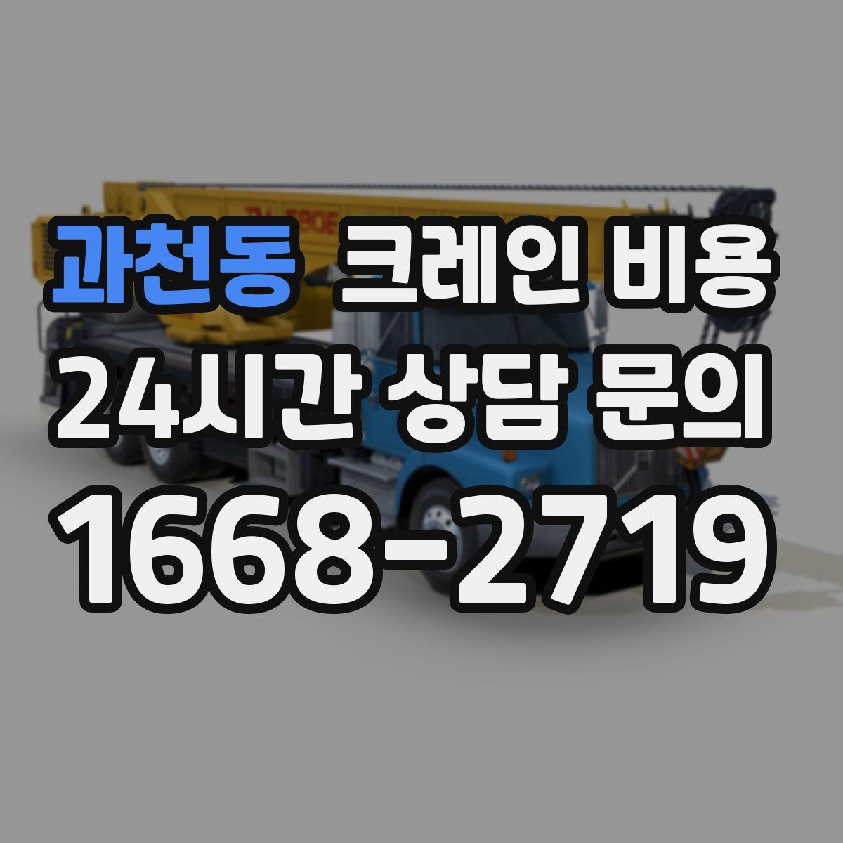 과천동 크레인 비용