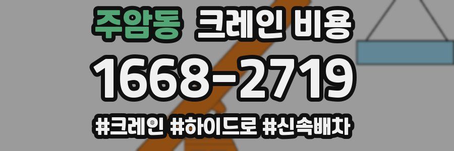 주암동 크레인 비용