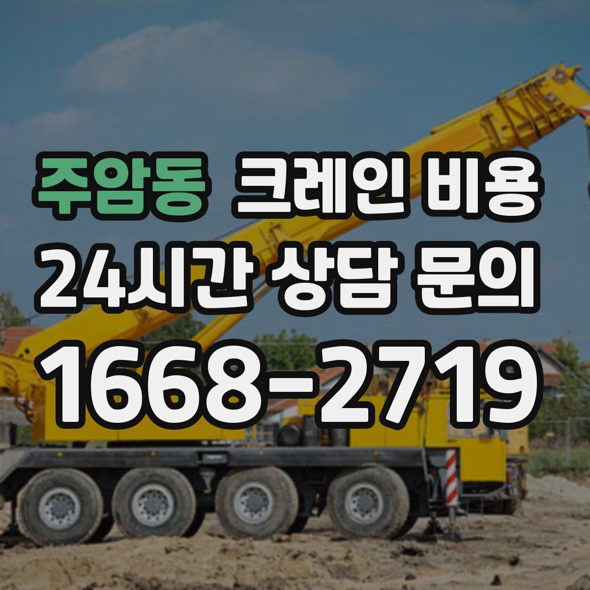 주암동 크레인 비용