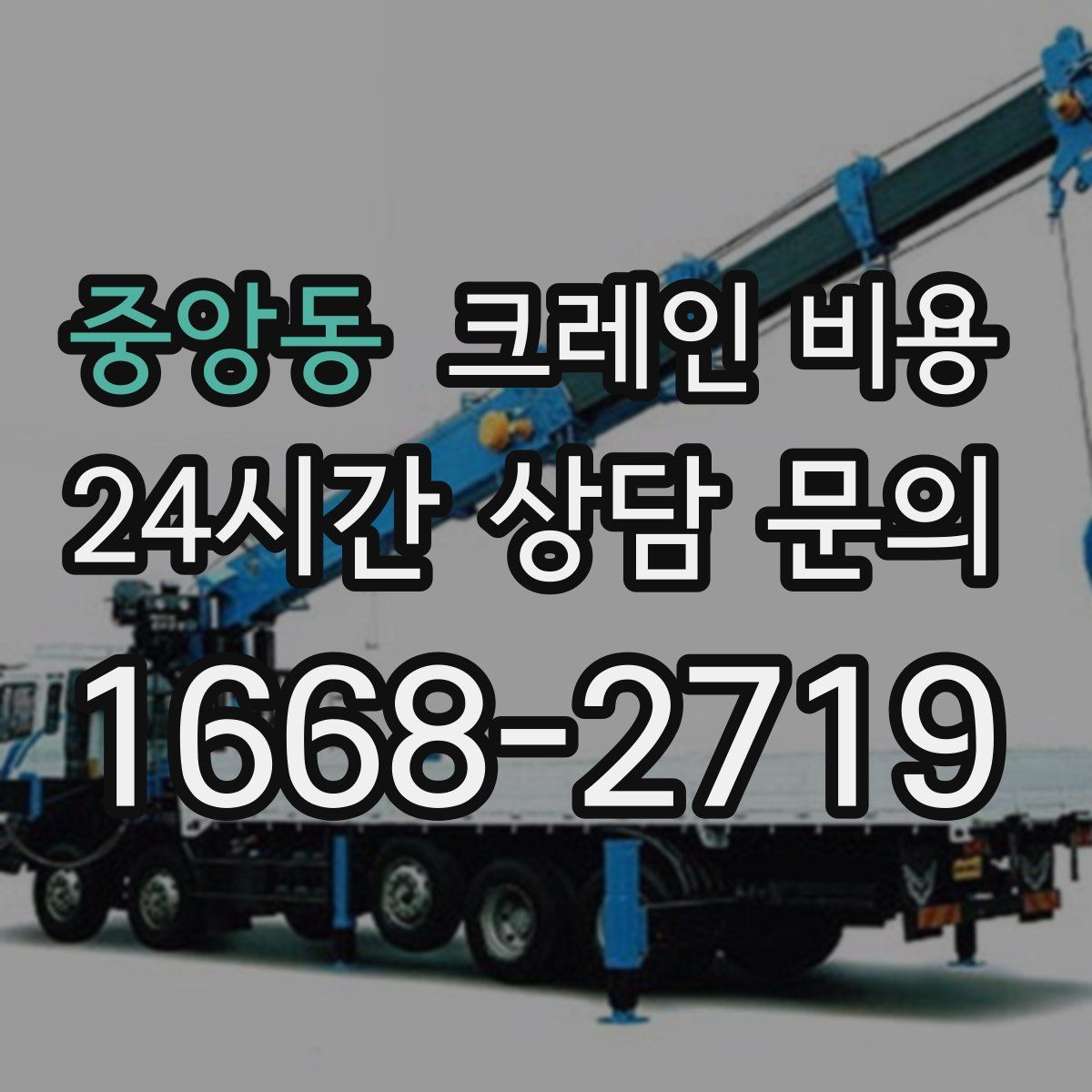 중앙동 크레인 비용