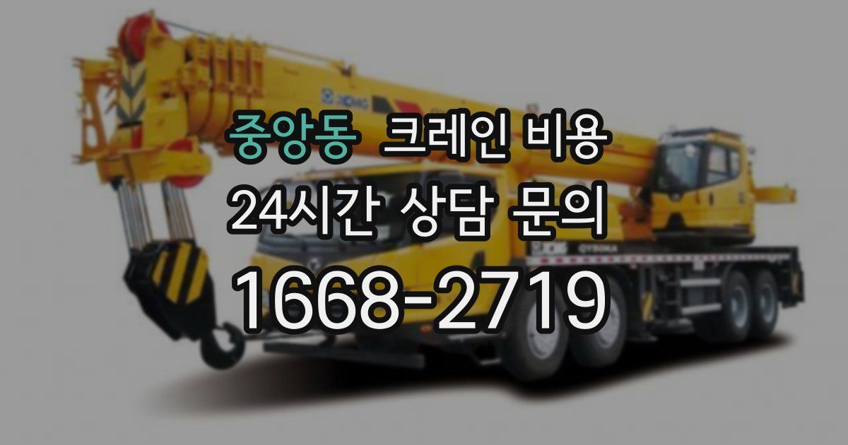 중앙동 크레인 비용