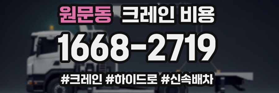 원문동 크레인 비용