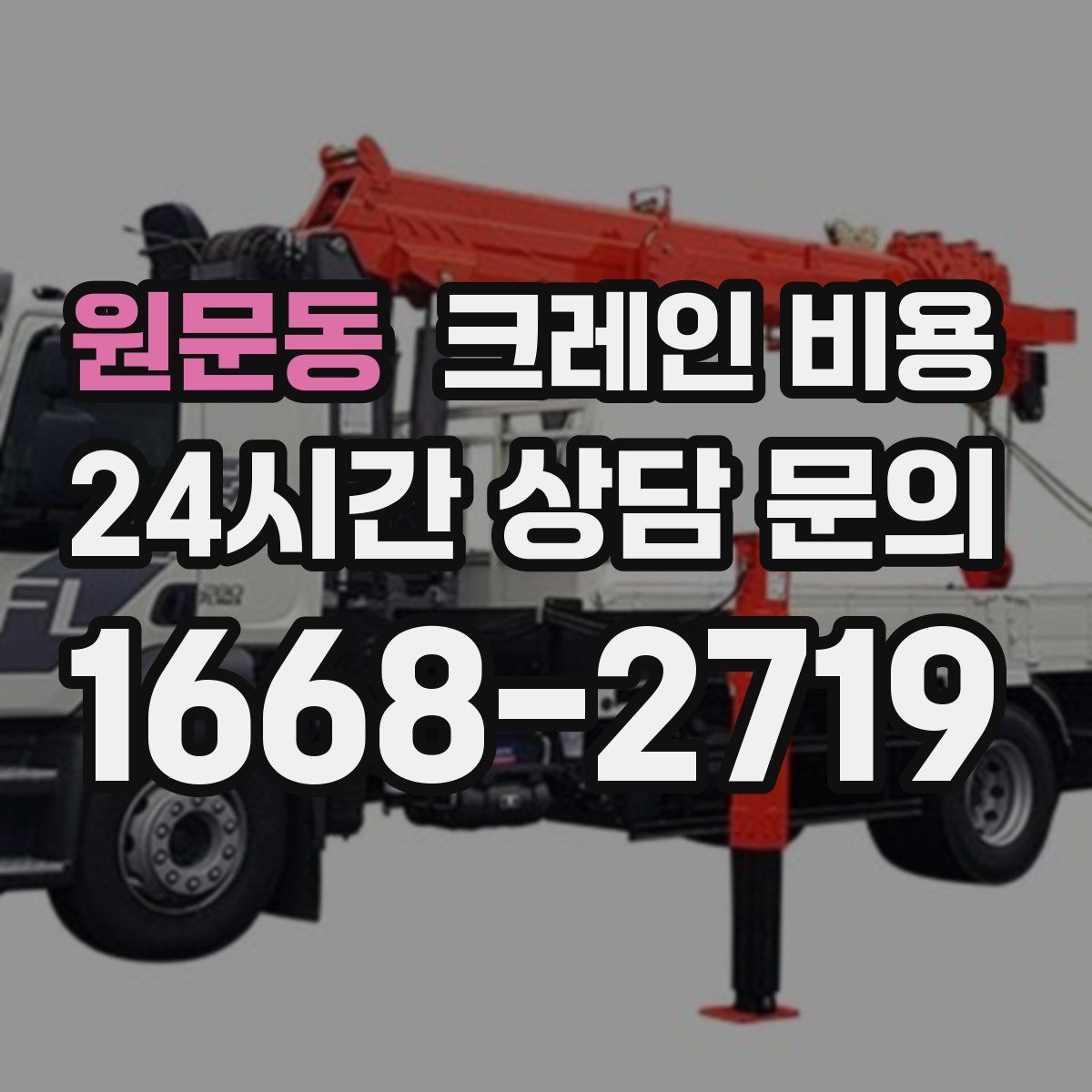 원문동 크레인 비용