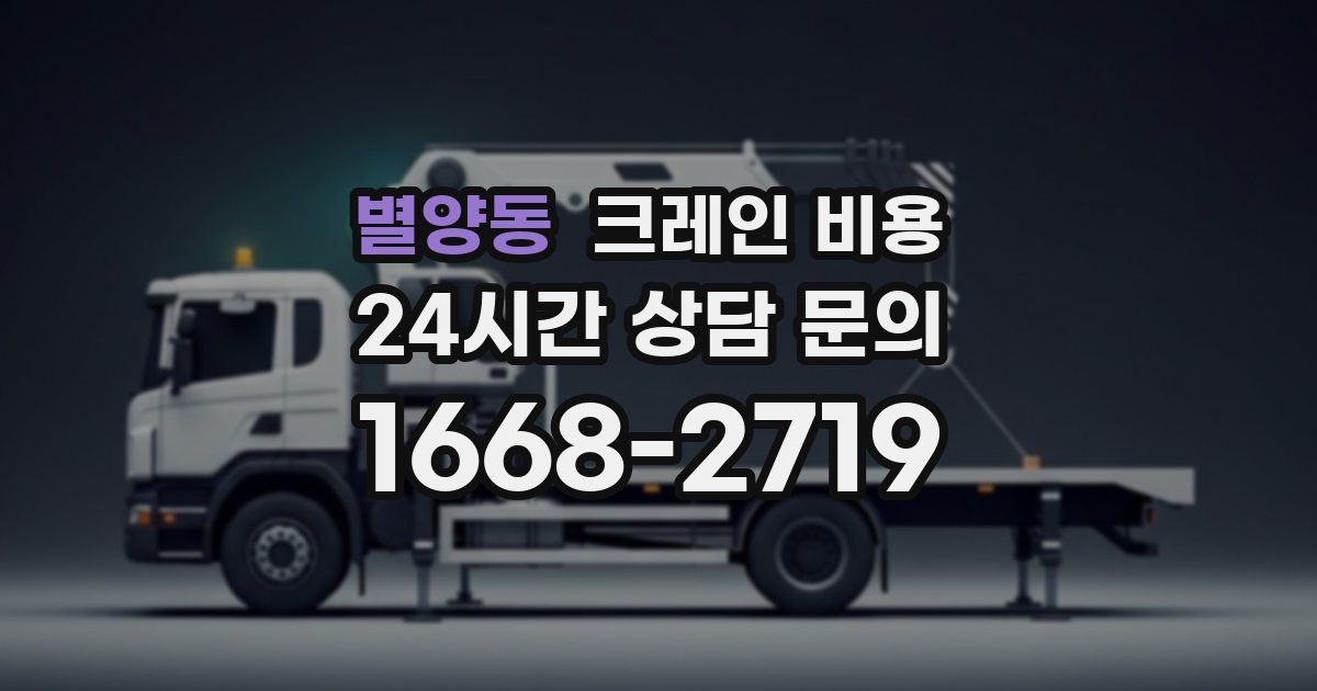 별양동 크레인 비용