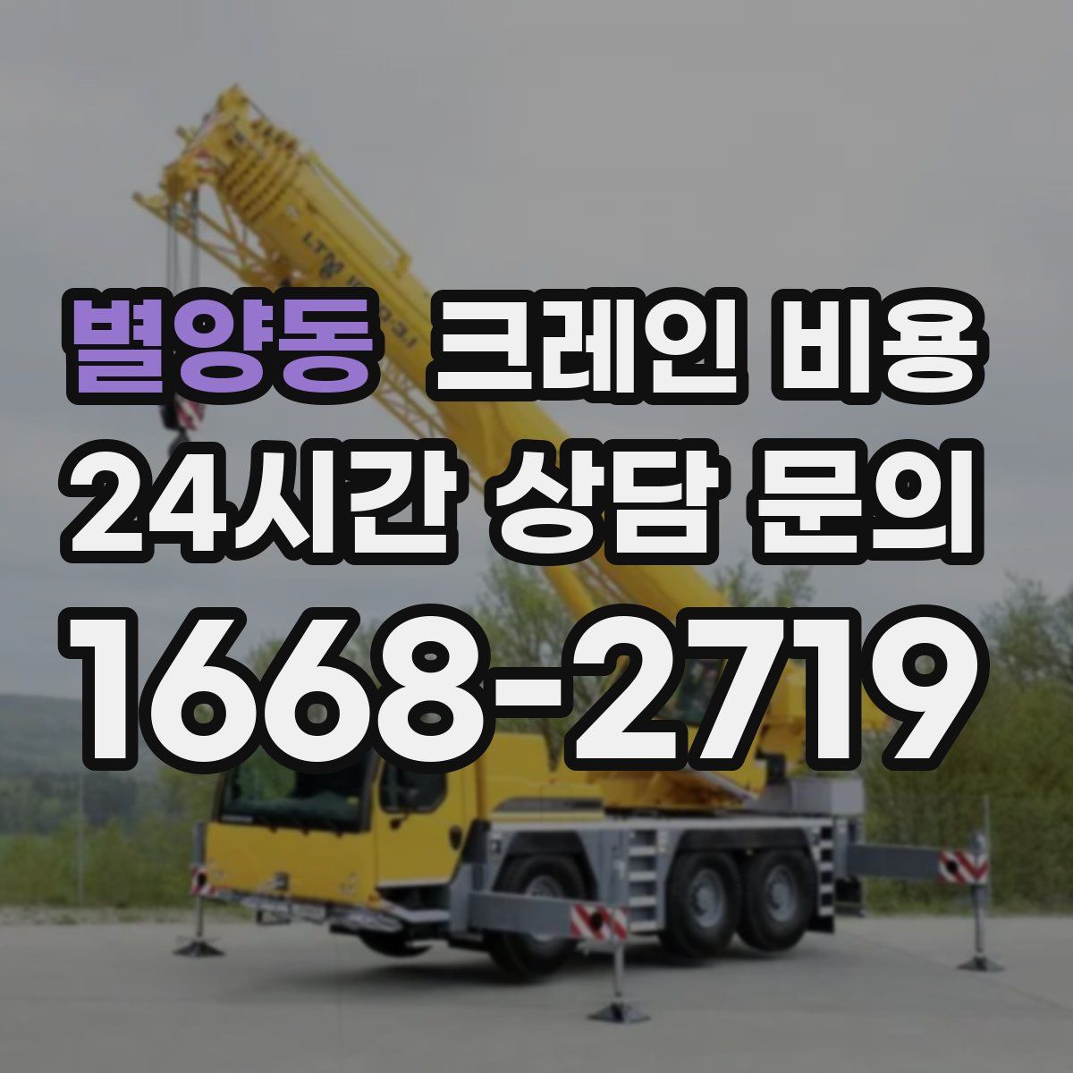 별양동 크레인 비용