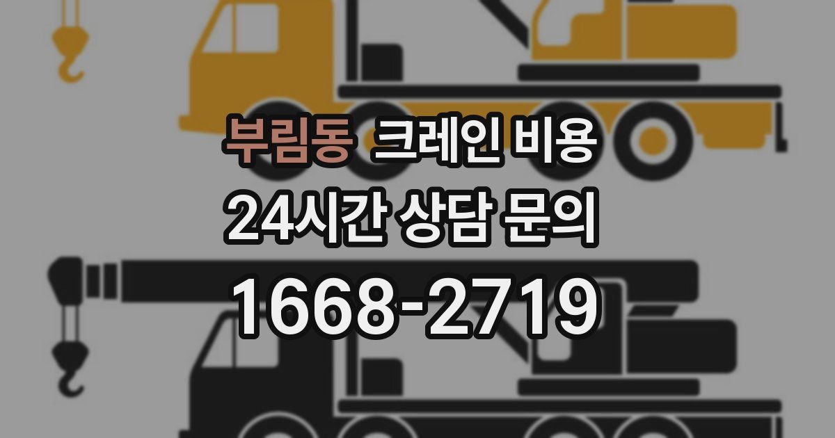 부림동 크레인 비용