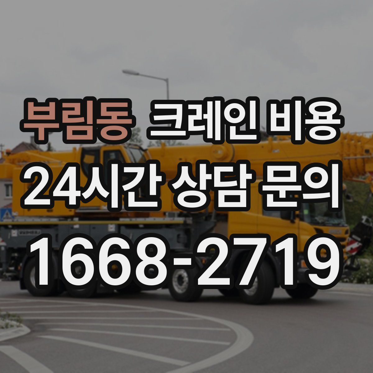 부림동 크레인 비용