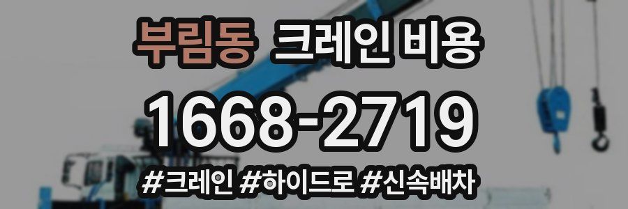 부림동 크레인 비용