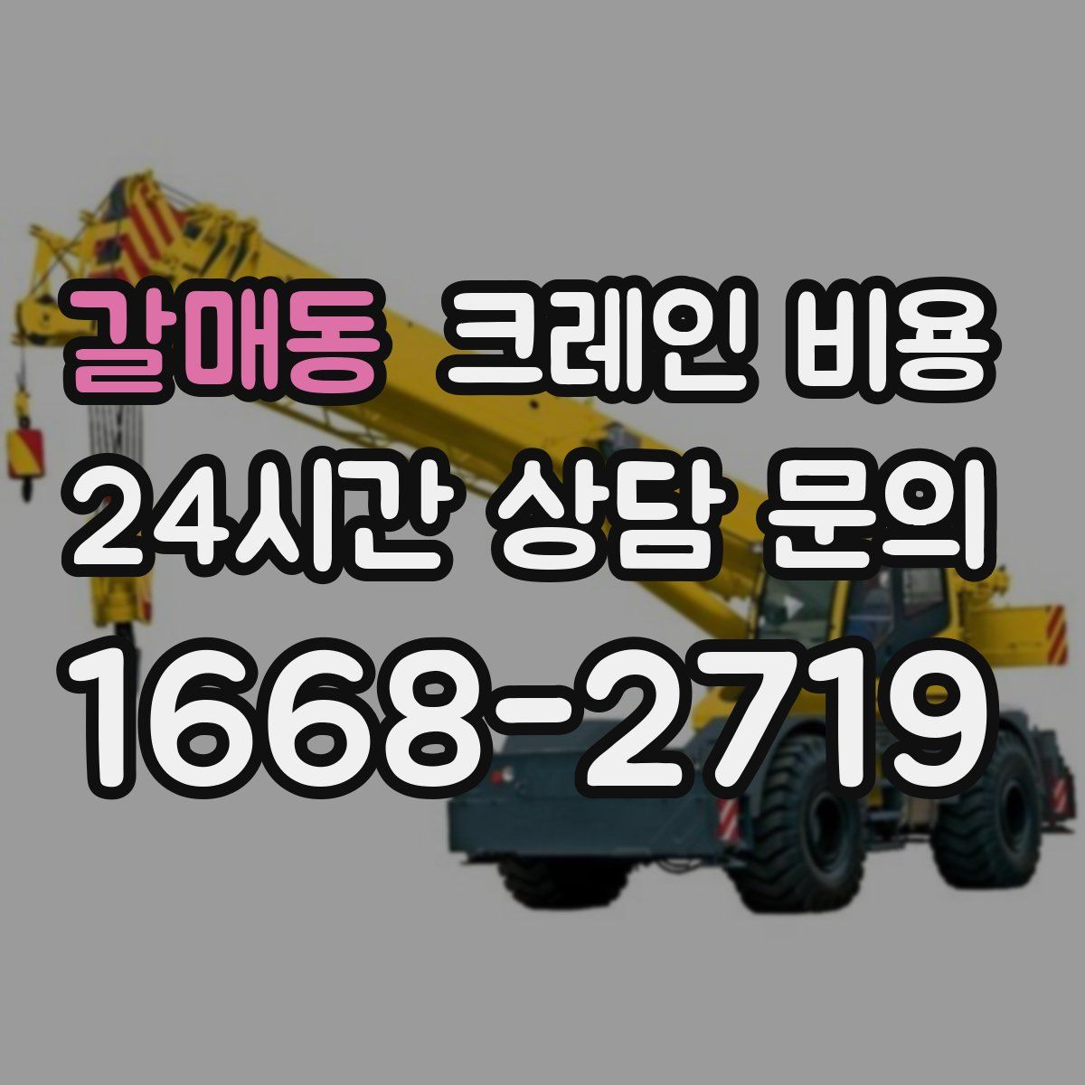 갈매동 크레인 비용