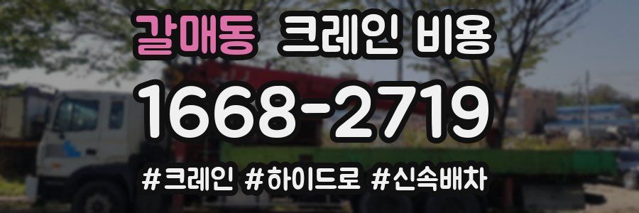 갈매동 크레인 비용